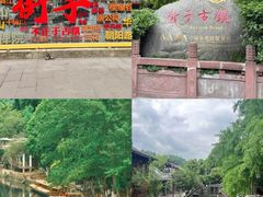 -崇州市街子古镇