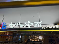-七八冷面·延边朝鲜族美食(世纪汇店)