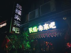 -民谣未来吧