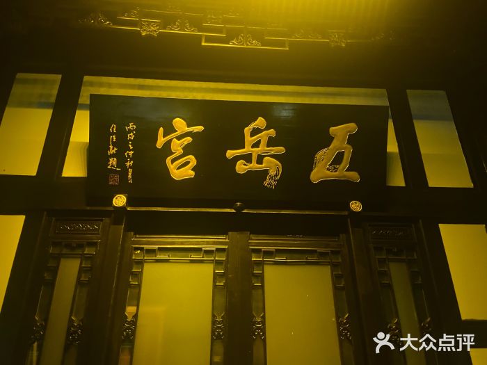 五岳宫·私房菜图片