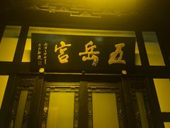 -五岳宫·私房菜