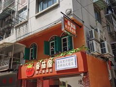 门面-番茄屋葡式美食(总店)