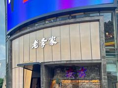 -老李家土菜馆·安吉地标美食