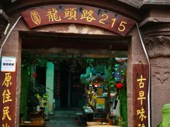 门面-老宅原住民沙茶面精品小吃(龙头路店)