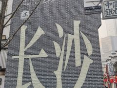 -费大厨辣椒炒肉(太平老街店)
