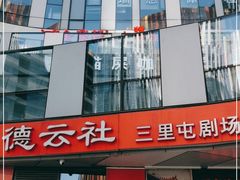 -德云社(三里屯店)