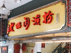 门面-老西关濑粉(文明路店)