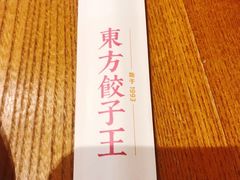 -东方饺子王(工农大路店)