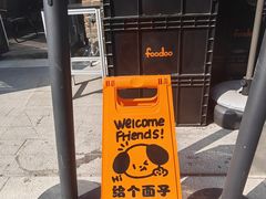 -foodoo芙多松饼店