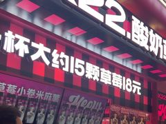 -K22.酸奶草莓(长春上海路万达店)