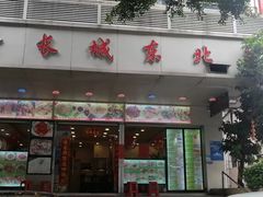 门面-长城东北菜(新港西路店)