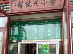 门面-李小老烧饼(常营民族家园店)