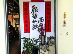 -尚尚仙·酸汤猪手·猪肚鸡火锅(华联万柳购物中心店)