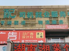 -湖南湘菜馆(东湘缘二店)