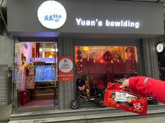 门面-元氏钵仔糕(北京路店)