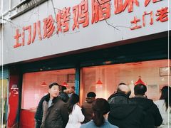 -土门八珍烤鸡腊味店(土门老店)