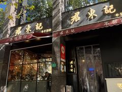 -君东记本帮面馆(天钥桥路店)