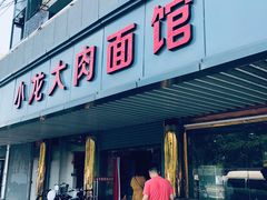门面-小龙大肉面馆