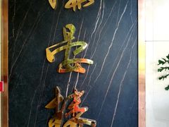 门面-岭南海晏楼(滨江东总店)