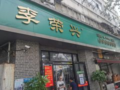 门面-李荣兴(南湖东路店)