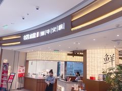 门面-掂档潮汕牛肉火锅(沈阳万象城店)