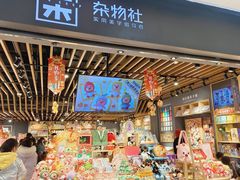 -九木杂物社(江宁金鹰店)