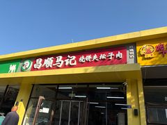 -昌顺马记小吃店(昌盛园店)