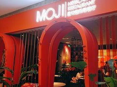 -墨纪Mojí墨西哥餐厅(官舍店)