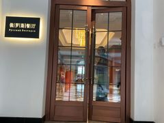 门面-北京友谊宾馆·俄罗斯餐厅