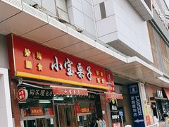 门面-小宝栗子(嘉华国际商业中心店)