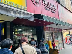 -吴山烤禽 (吴山路店)