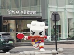 -新时代家居生活广场(古墩店)