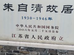 -朱自清故居