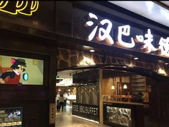 门面-汉巴味德(大悦城店)