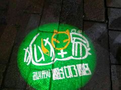 -山塘街小吃店