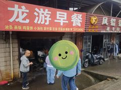 -龙游早餐