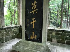 -莫干山风景区