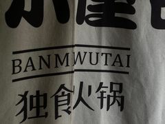 -独食火锅·半米屋台(直营总店)