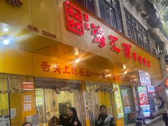 -海汇源老烧麦店(东大街总店)