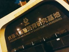 门面-成都大熊猫繁育研究基地