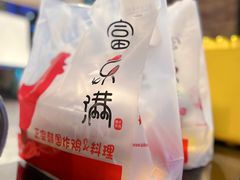 -富乐满韩国正宗炸鸡韩国料理(虹泉路店)