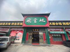 -飞尝蚝·顺德菜·鱼生(顺德总店)