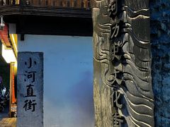 -小河直街历史文化街区