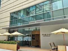 -阿嬷手作(成都万象城店)