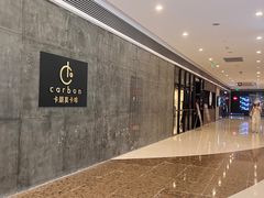 -Carbon莫卡哆·意大利复古集市餐厅(杭州大厦店)