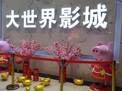 -大世界影城(无锡江南大悦城IMAX激光店)