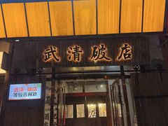 -京津佛罗伦萨小镇