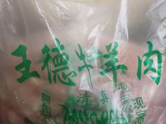 -王德炭烤牛羊肉(西关大街店)