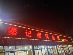 门面-秦记南岗鱼锅(珠吉路店)