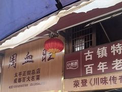 -周血旺老店
